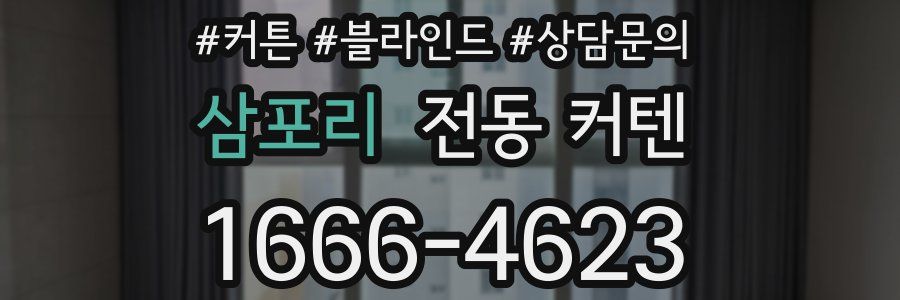 삼포리 전동 커텐