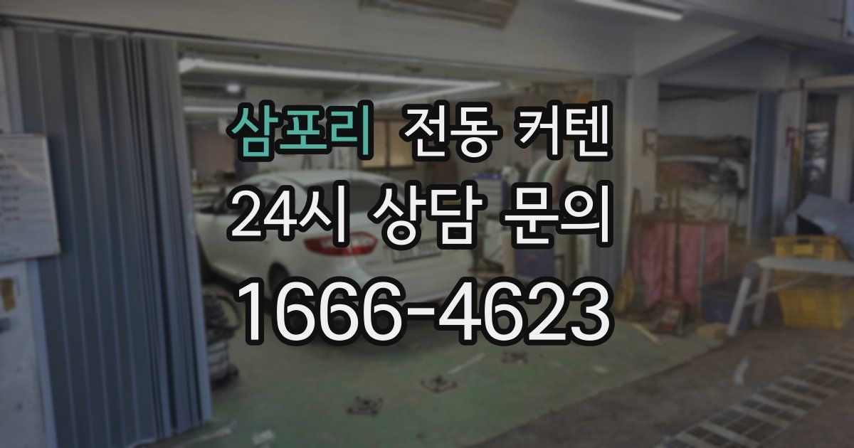 삼포리 전동 커텐