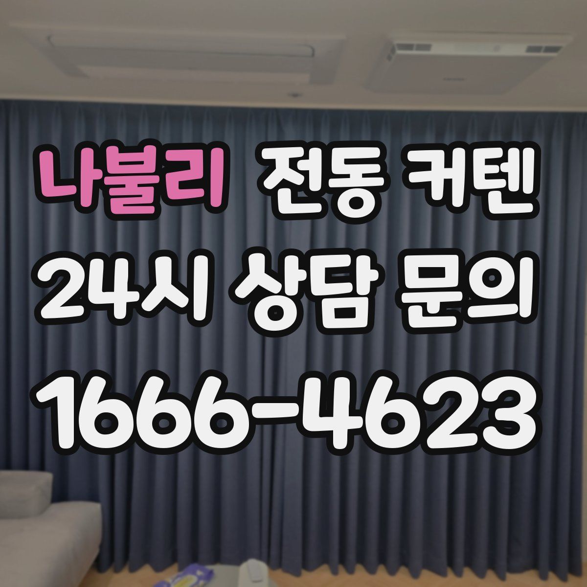 나불리 전동 커텐