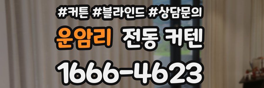 운암리 전동 커텐