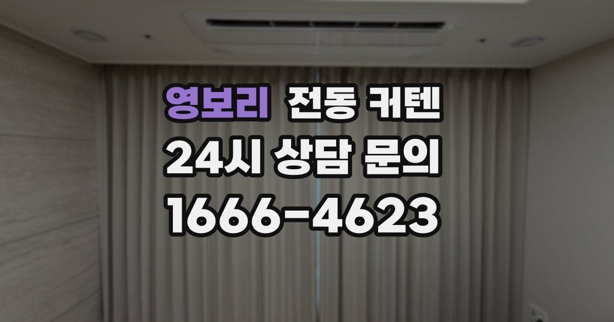 영보리 전동 커텐