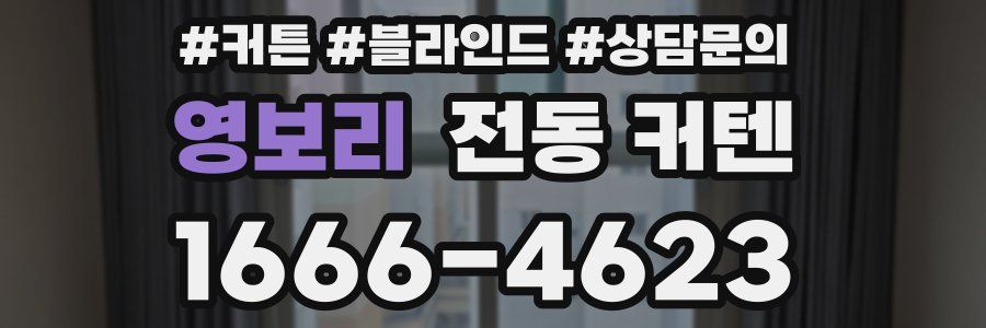영보리 전동 커텐