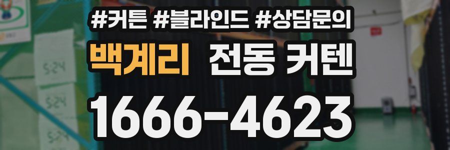 백계리 전동 커텐