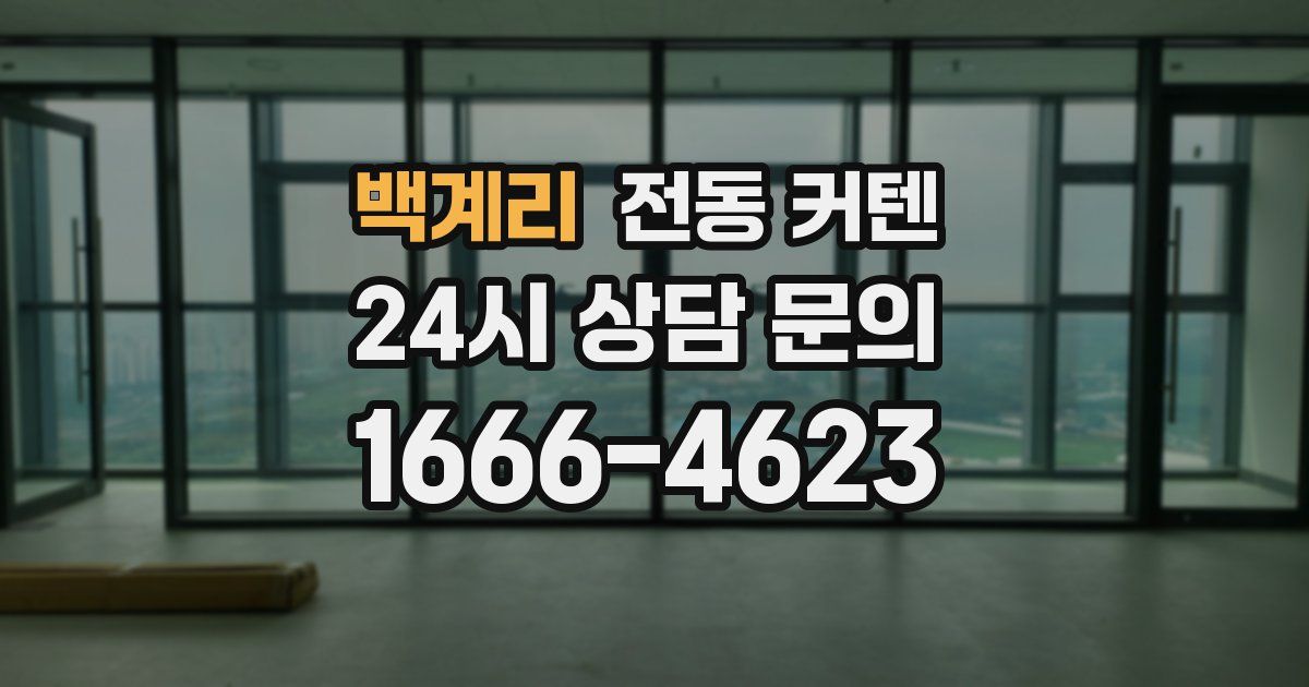 백계리 전동 커텐