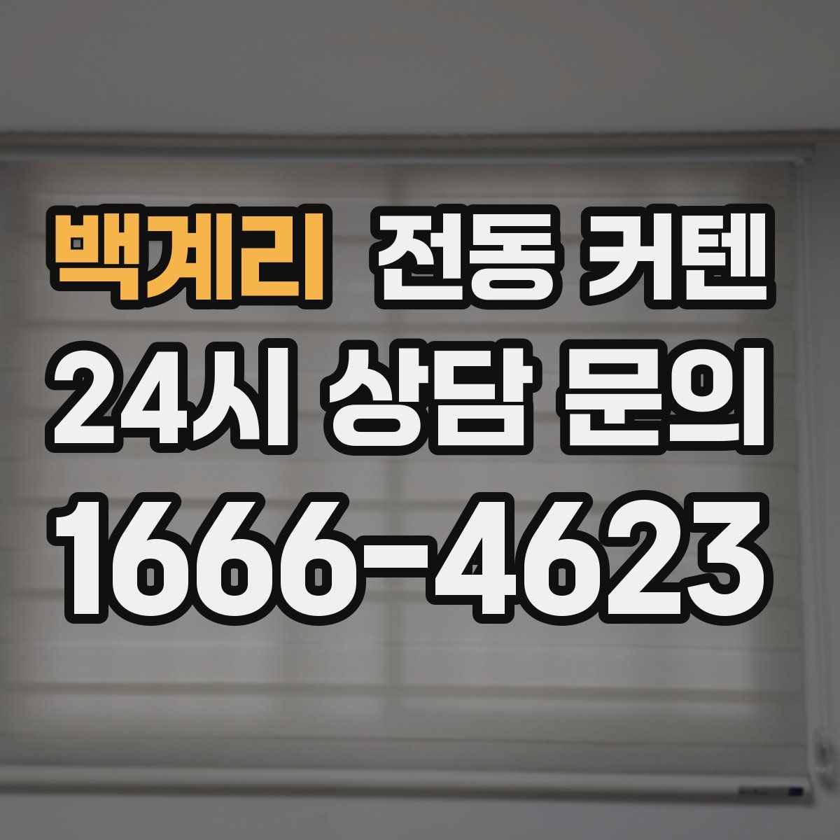 백계리 전동 커텐