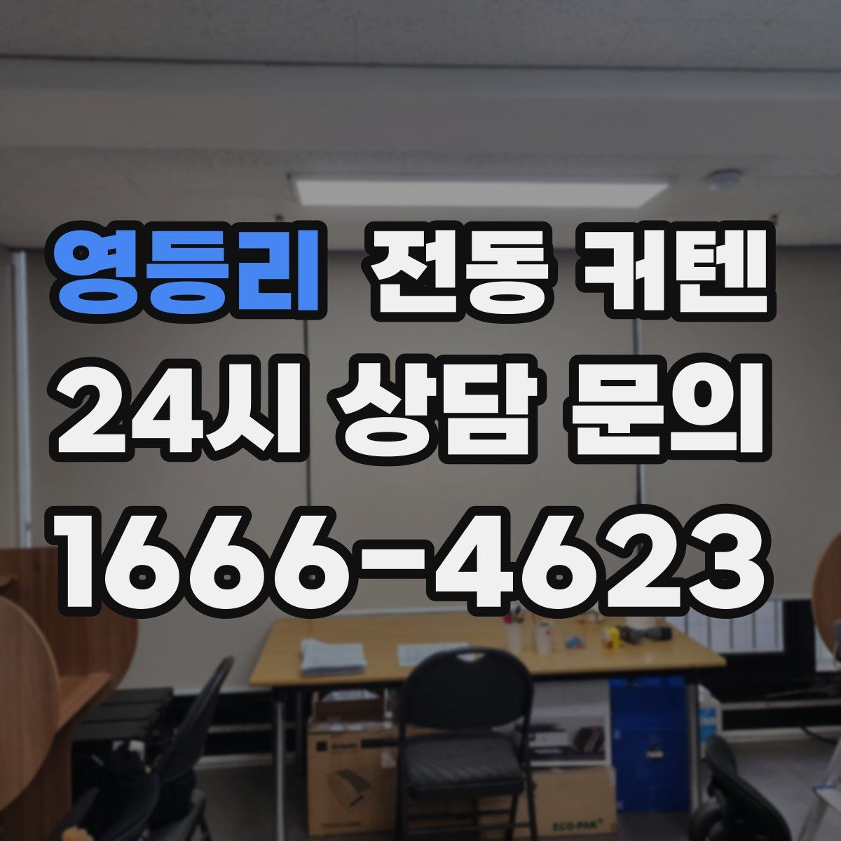 영등리 전동 커텐