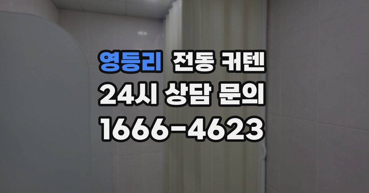 영등리 전동 커텐