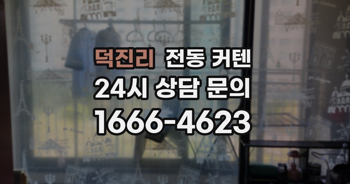 덕진리 전동 커텐