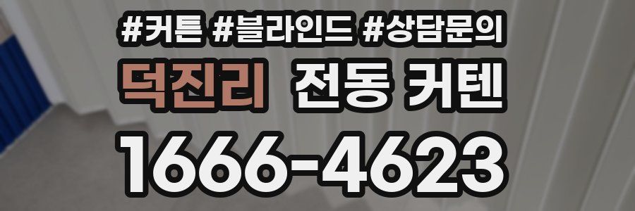 덕진리 전동 커텐