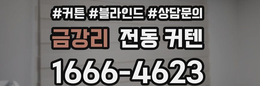 금강리 전동 커텐