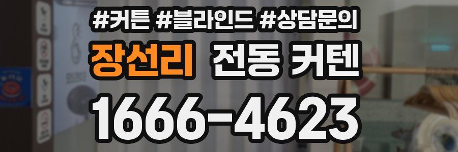 장선리 전동 커텐
