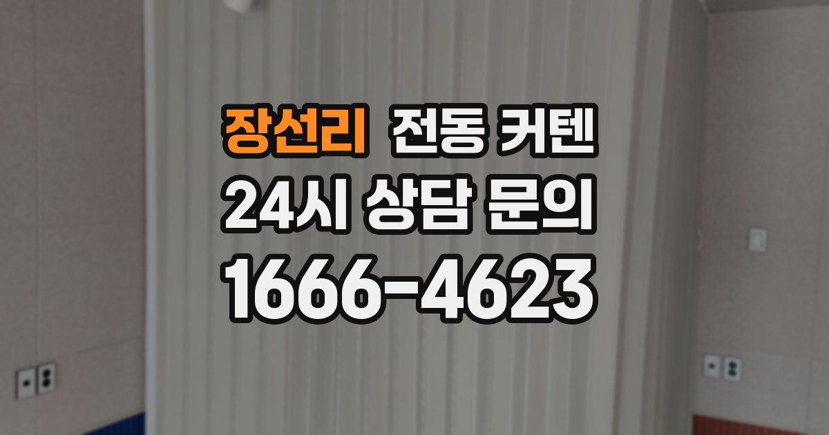 장선리 전동 커텐