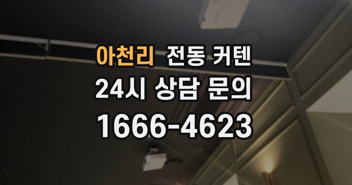 아천리 전동 커텐