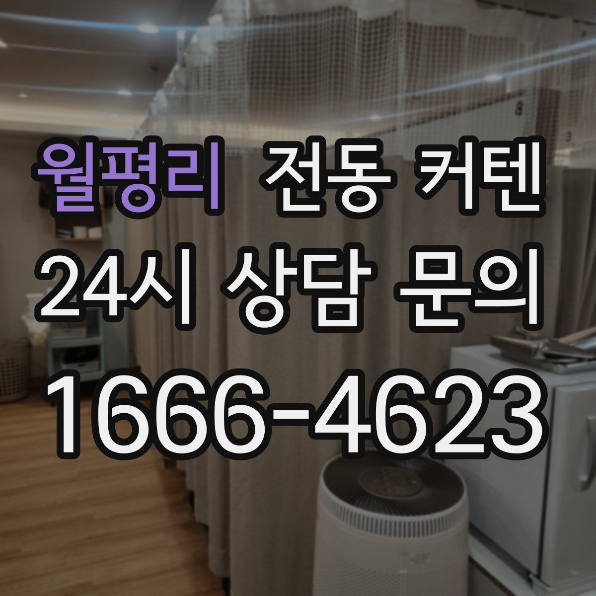 월평리 전동 커텐