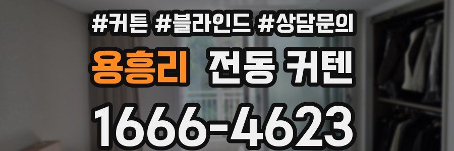 용흥리 전동 커텐