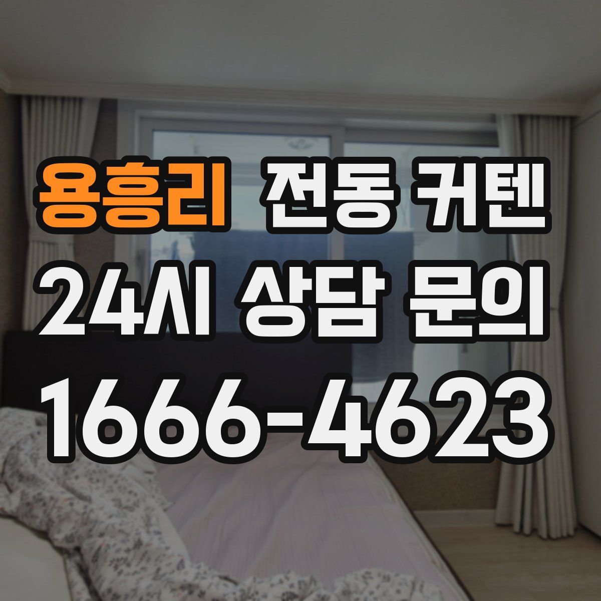 용흥리 전동 커텐