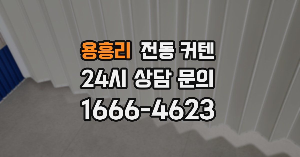 용흥리 전동 커텐