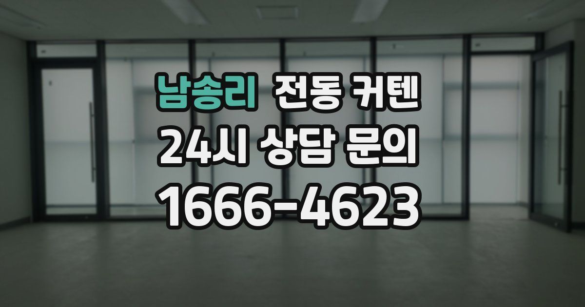 남송리 전동 커텐