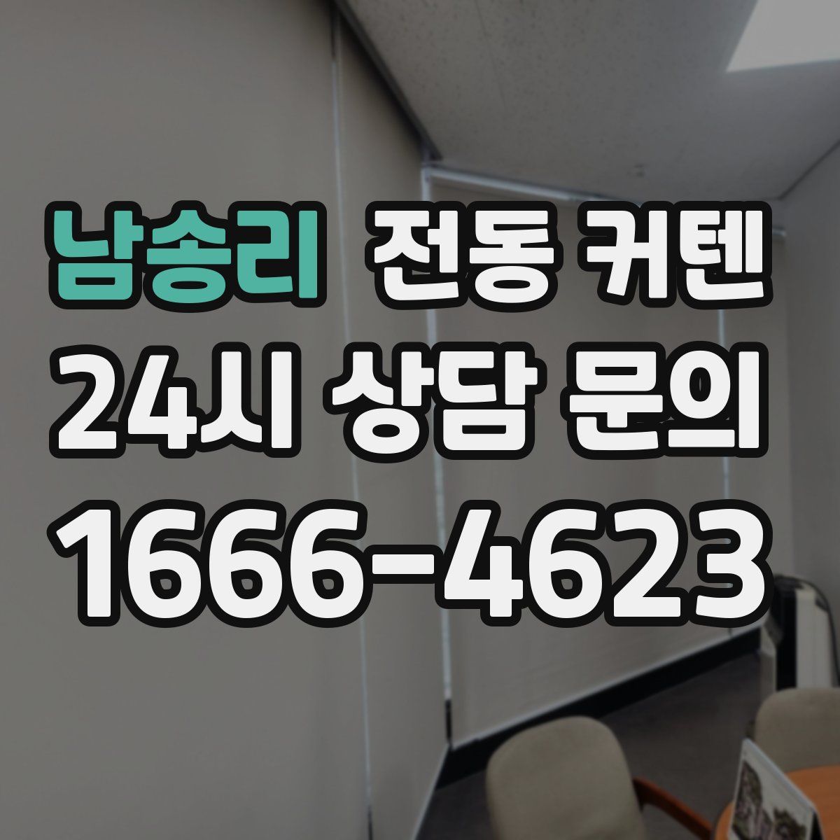남송리 전동 커텐