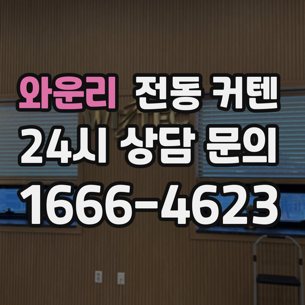 와운리 전동 커텐