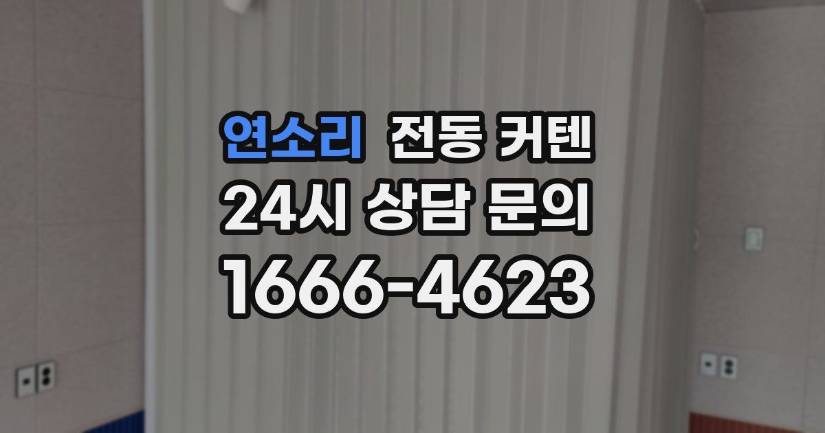 연소리 전동 커텐