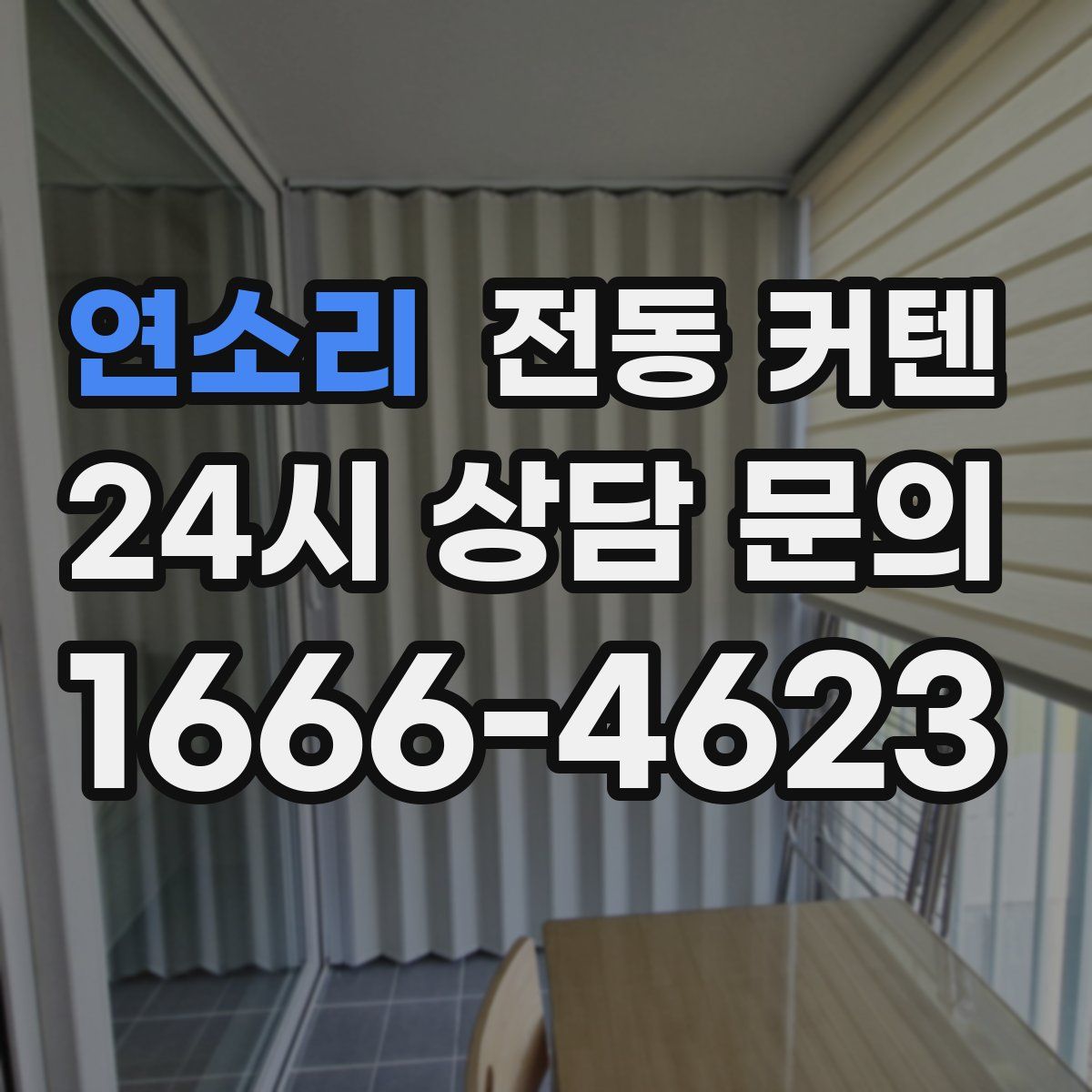연소리 전동 커텐