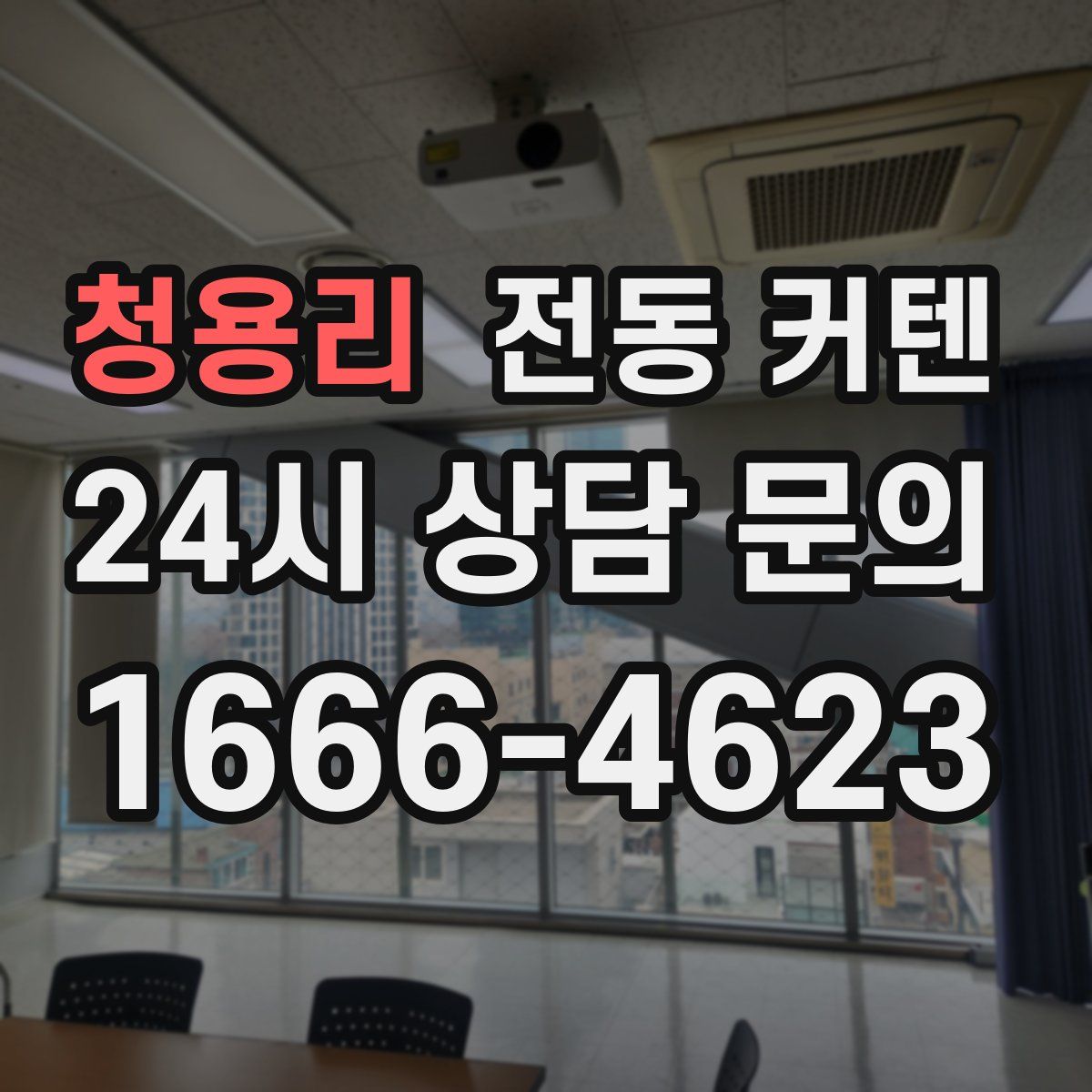 청용리 전동 커텐