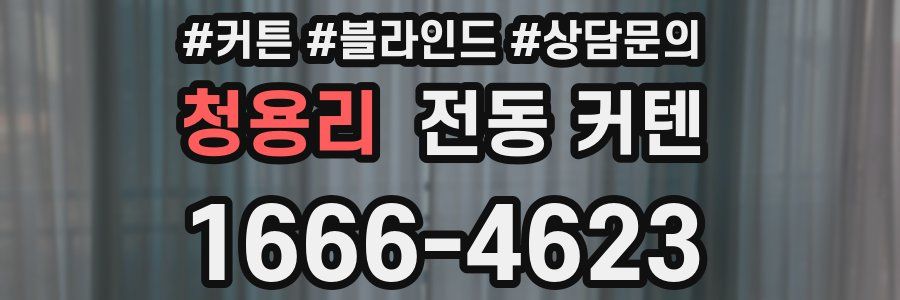 청용리 전동 커텐