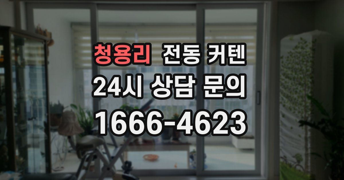 청용리 전동 커텐