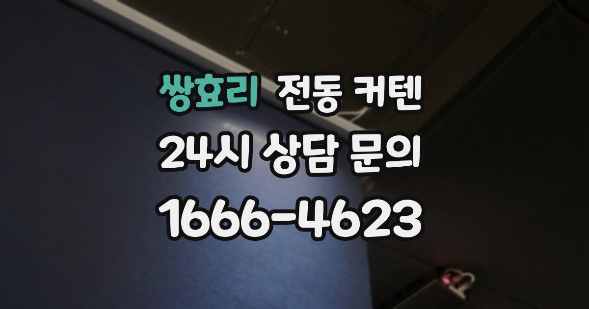 쌍효리 전동 커텐