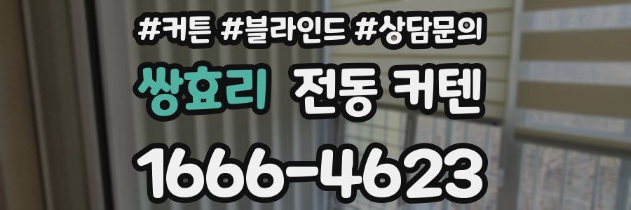 쌍효리 전동 커텐
