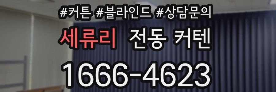 세류리 전동 커텐