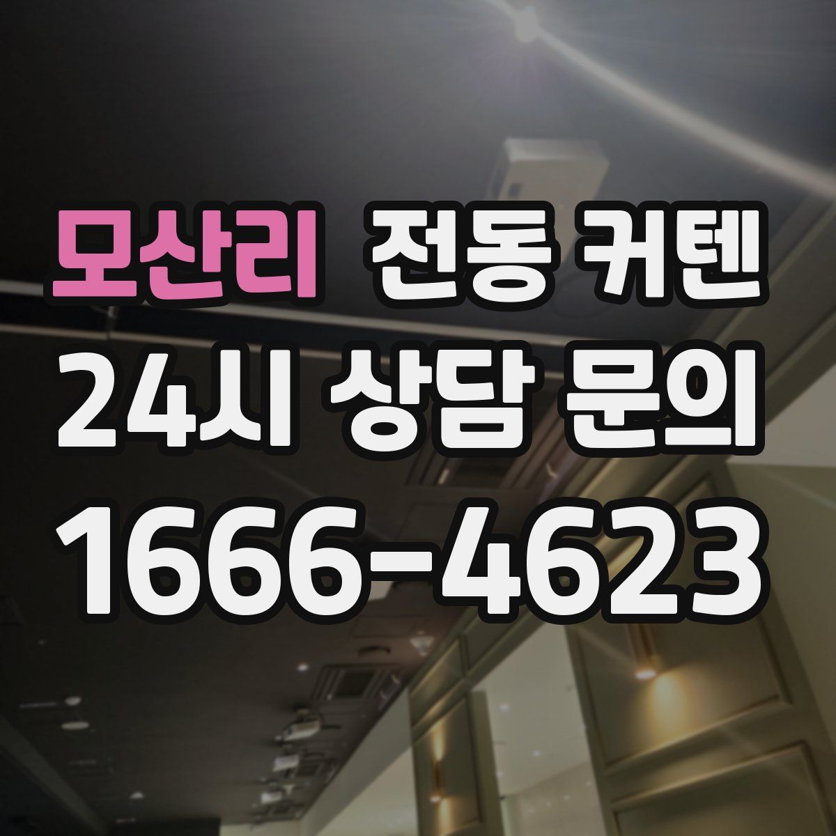 모산리 전동 커텐