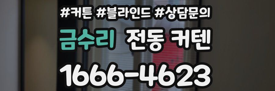 금수리 전동 커텐