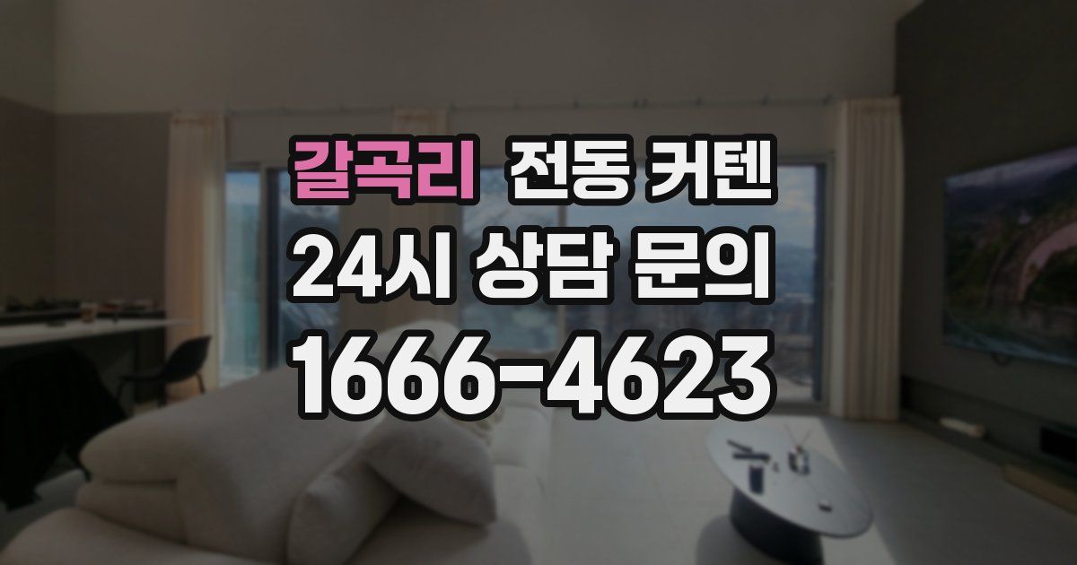 갈곡리 전동 커텐