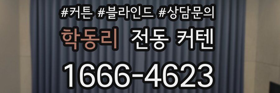 학동리 전동 커텐