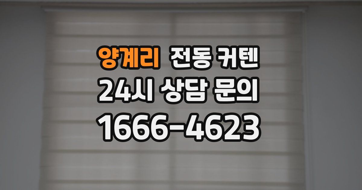 양계리 전동 커텐