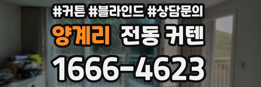 양계리 전동 커텐