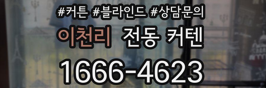 이천리 전동 커텐