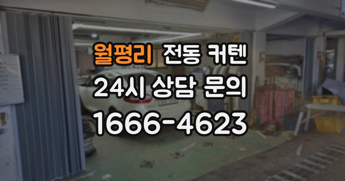 월평리 전동 커텐