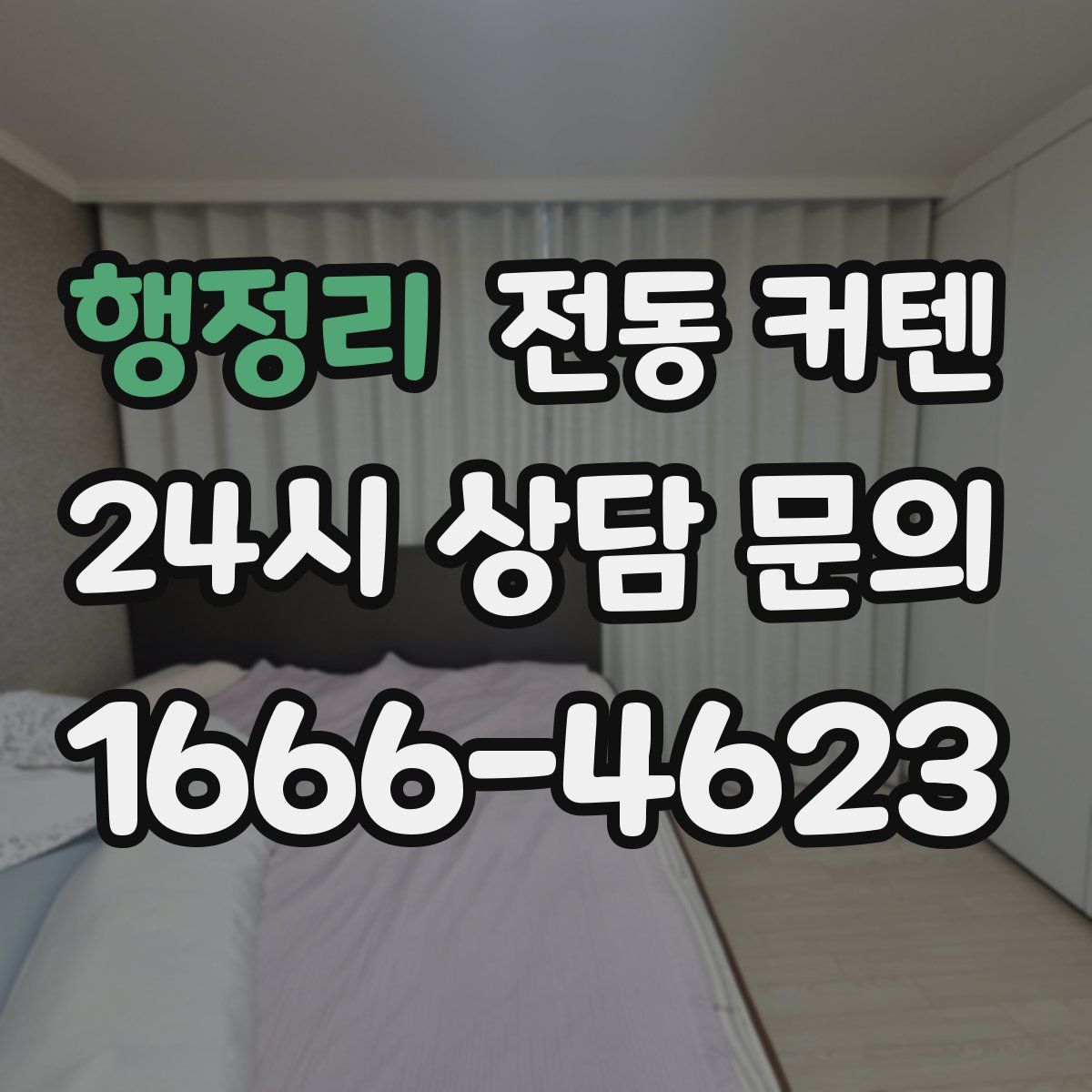 행정리 전동 커텐