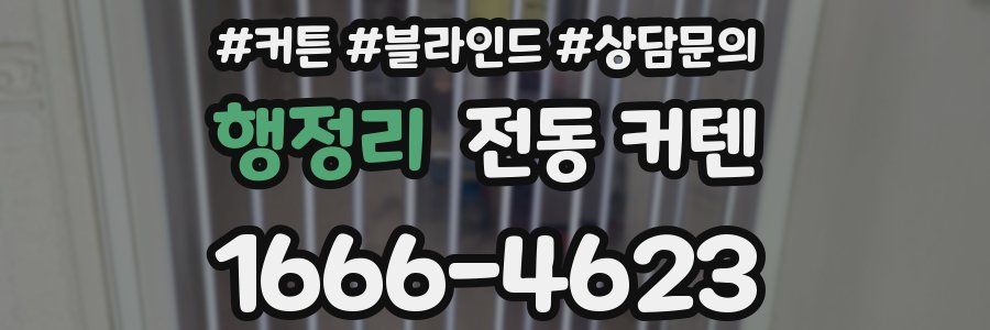 행정리 전동 커텐