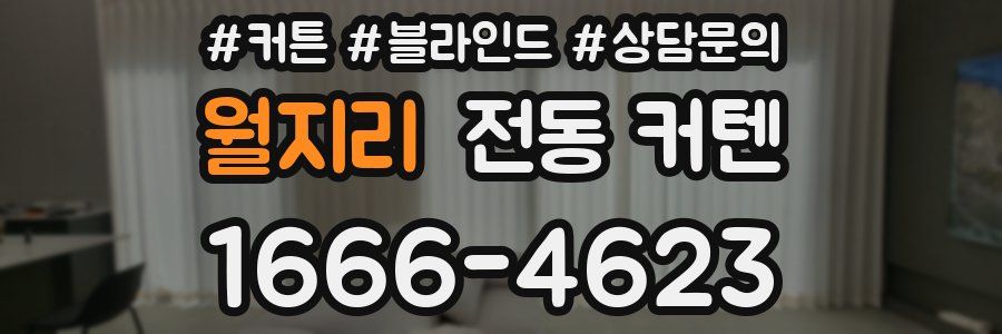 월지리 전동 커텐
