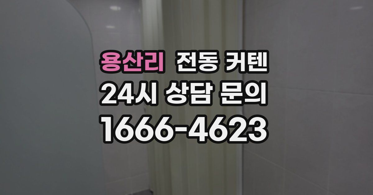 용산리 전동 커텐