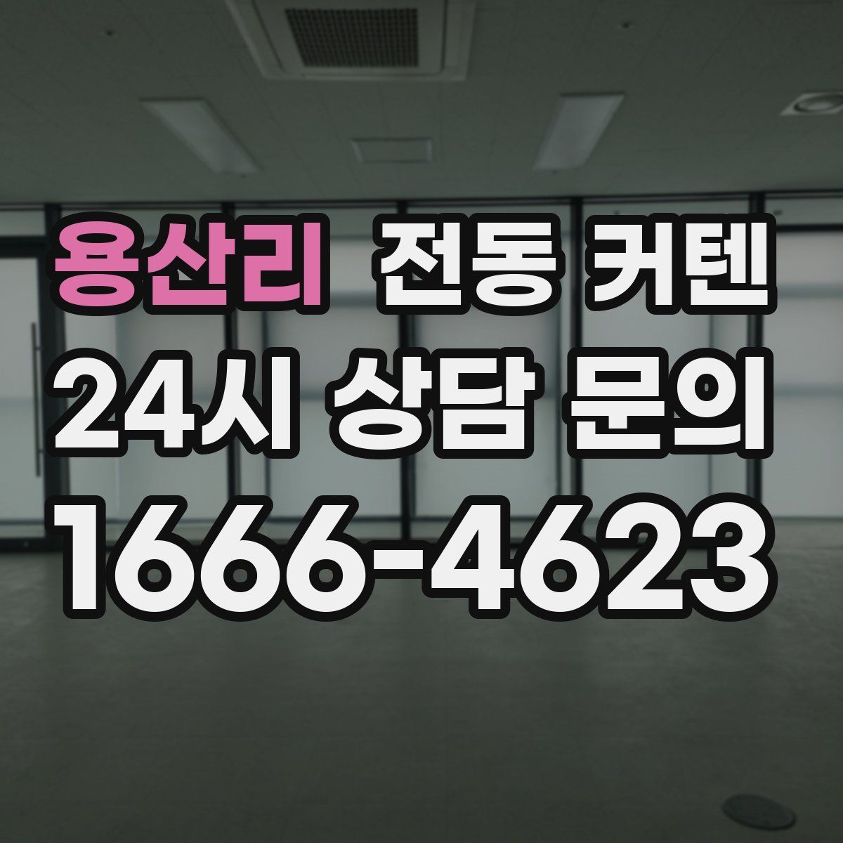 용산리 전동 커텐