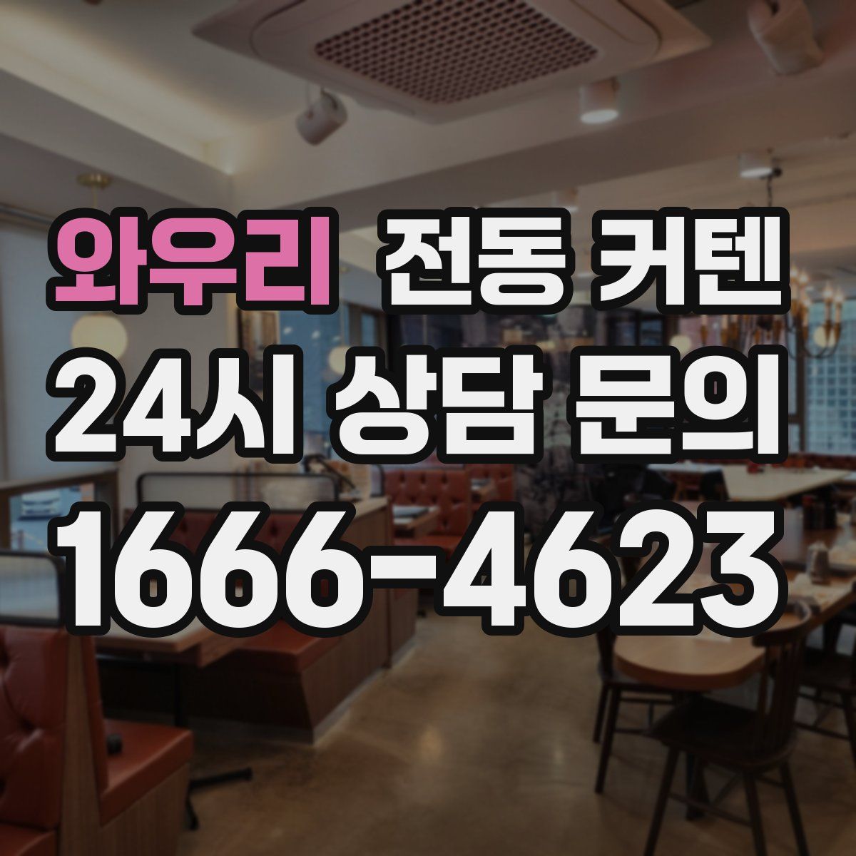 와우리 전동 커텐