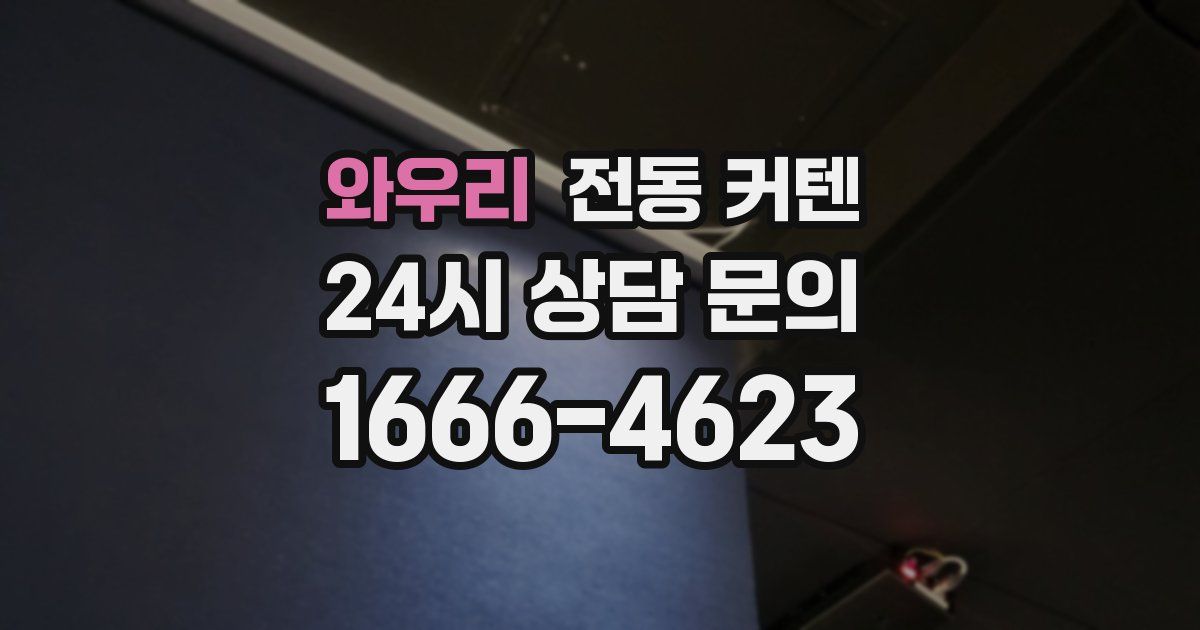 와우리 전동 커텐