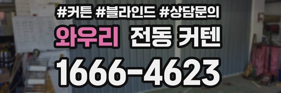 와우리 전동 커텐