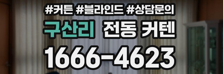 구산리 전동 커텐