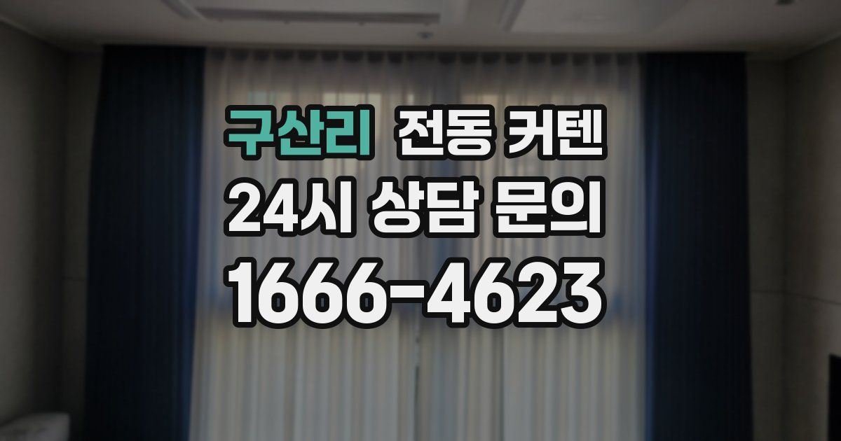 구산리 전동 커텐